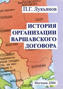 Istorii︠a︡ Organizat︠s︡ii Varshavskogo Dogovora