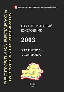 Statističeskij ežegodnik Respubliki Belarusʹ. 1997