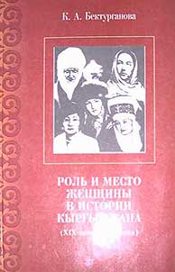 Роль и место женщины в истории Кыргызстана (XIX - начало XXI века)
