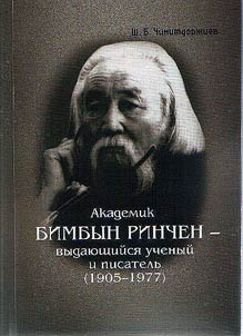 Akademik Bimbyn Rinchen - vydai︠u︡shchiĭsi︠a︡ uchenyĭ i pisatelʹ (1905-1977)