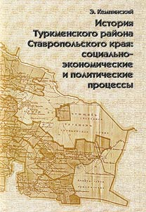 Istorii︠a︡ Turkmenskogo raĭona Stavropolʹskogo krai︠a︡