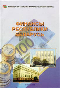 Finansy Respubliki Belarusʹ v 1991-1996 g.g.