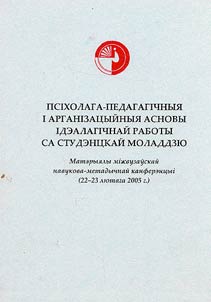 Псiхолага-педагагiчныя i арганiзацыйныя асновы iдэалагiчнай работы са студэнцкай моладдзю