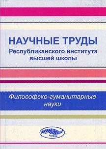 Nauchnye trudy Respublikanskogo instituta vyssheĭ shkoly
