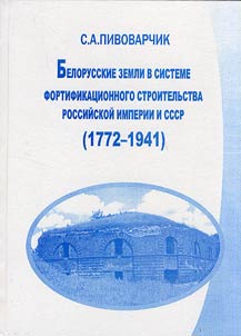 Белорусские земли в системе фортификационного строительства Российской империи и СССР (1772-1941)