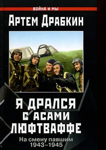 I︠A︡ dralsi︠a︡ s asami li︠u︡ftvaffe. Na smenu pavshim. 1943-1945