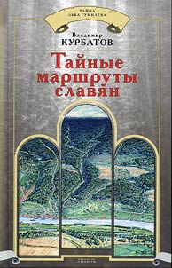 Taĭnye marshruty slavi︠a︡n
