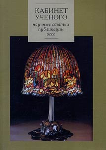 Kabinet uchenogo. Sbornik: nauchnye statʹi, publikat︠s︡ii, esse