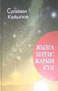 Жылга бергис жарым күн