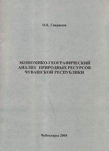 Ekonomiko-geograficheskii analiz prirodnykh resursov CHuvashskoi Respubliki