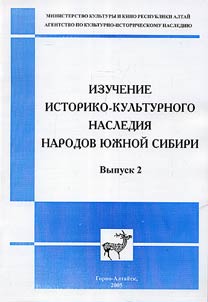 Izuchenie istoriko-kulʹturnogo nasledii︠a︡ narodov I︠u︡z︠h︡noĭ Sibiri