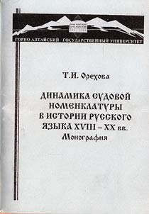 Dinamika sudovoĭ nomenklatury v istorii russkogo i︠a︡zyka XVIII–XX vv.
