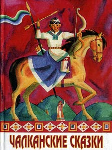 Чалканские сказки