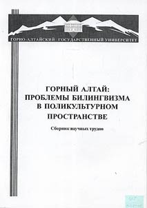 Gornyĭ Altaĭ: problemy bilingvizma v polikulʹturnom prostranstve