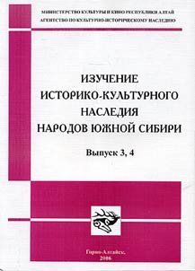 Izuchenie istoriko-kulʹturnogo nasledii︠a︡ narodov I︠u︡z︠h︡noĭ Sibiri