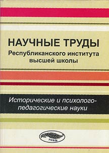 Scientific Works by the Republican Institute of Higher School