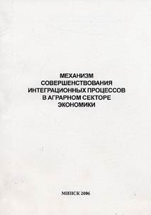 Perfection mechanisms of integration processes in agrarian sector of economy