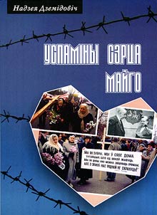 Успаміны сэрца майго