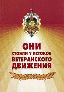 Oni stoi︠a︡li u istokov veteranskogo dviz︠h︡enii︠a︡