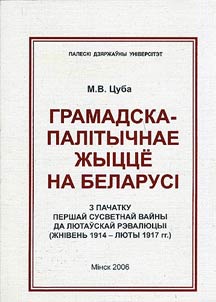 Грамадска-палiтычнае жыццё на Беларусi з пачатку Першай сусветнай вайны да Лютаўскай рэвалюцыi (жнiвень 1914 - люты 1917 гг.)