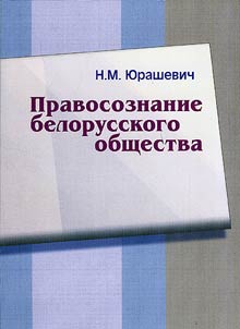 Legal Consciousness of the Belarusian Society