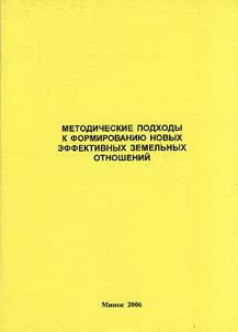 Methods of formation of the new efficient land relations