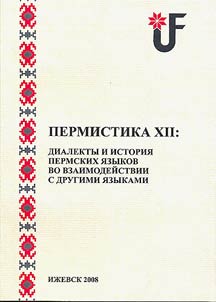 Permistika 12: dialekty i istorii︠a︡ permskikh i︠a︡zykov vo vzaimodeĭstvii s drugimi i︠a︡zykami