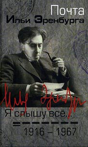 I︠A︡ slyshu vse... Pochta Ilʹi Erenburga. 1916-1967