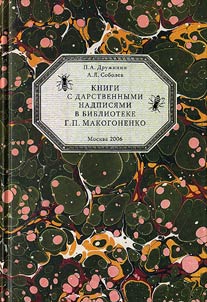 Books with Dedicatory Inscriptions in the Library of G.P. Makogonenko