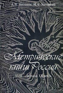 Metricheskie knigi Rossii XVIII - XX v.