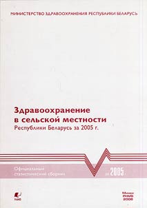 Zdravookhranenie v selʹskoĭ mestnosti Respubliki Belarusʹ za 2005 g
