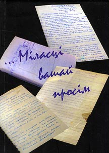 "...Milastsi Vashaĭ prosim", alʹbo Adzin hod u naveĭshaĭ historui Belarusi, adli︠u︡stravanu ŭ listakh, skarhakh i inshukh formakh zvarotu hramadzi︠a︡n