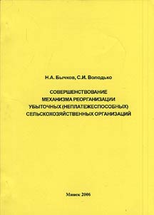 Perfection of the Mechanism of Reorganization of the Unprofitable (Insolvent) Agricultural Economies