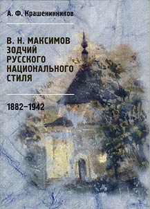 В.Н. Максимов. Зодчий русского национального стиля. 1882-1942
