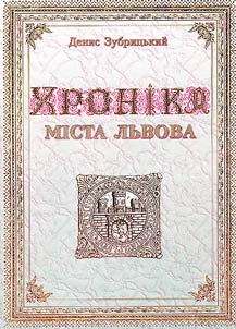 Хронiка мiста Львова