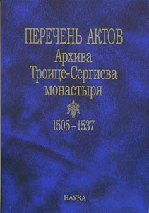 Perechenʹ aktov Arkhiva Troit︠s︡e-Sergieva monastyri︠a︡: 1505-1537