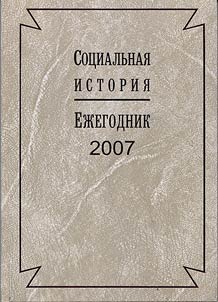 Sot︠s︡ialʹnai︠a︡ istorii︠a︡. Ez︠h︡egodnik. 2007