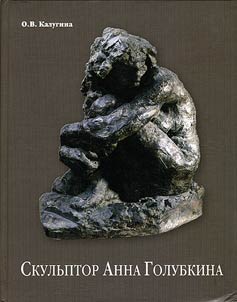 Skulʹptor Anna Golubkina