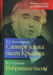 The Dictionary of I.A. Krylov’s Fables Language. Selected Fables