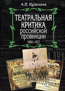 Teatralʹnai︠a︡ kritika rossiĭskoĭ provint︠s︡ii. 1880-1917