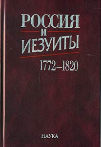 Rossii︠a︡ i iezuity. 1772-1820