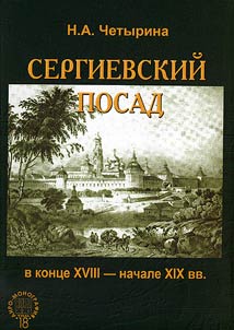 Sergievskiĭ posad v kont︠s︡e XVIII - nachale XIX vv. (Posad kak tip gorodskogo poselenii︠a︡)