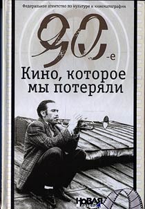 90-е. Кино, которое мы потеряли