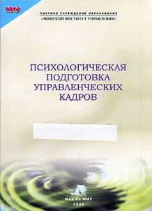 Psychological Training of Management Personnel