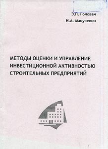 Methods of Evaluation and Management of Investment Activities in the Building Industry