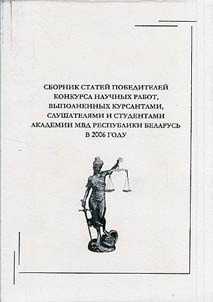 Collection of Articles of the Winners of the Competition of Scientific Works by the Students of the Academy of Ministry of Internal Affairs of the Republic of Belarus in 2006