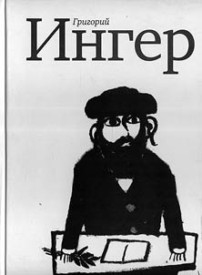 Grigoriĭ Inger
