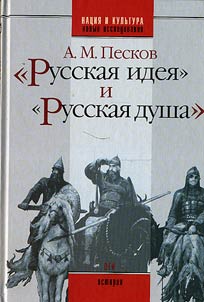 "Russkai︠a︡ idei︠a︡" i "russkai︠a︡ dusha"