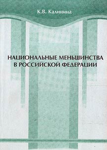 Nat︠s︡ionalʹnye menʹshinstva v Rossiĭskoĭ Federat︠s︡ii (politiko-pravovye osnovy realizat︠s︡ii ikh prav)