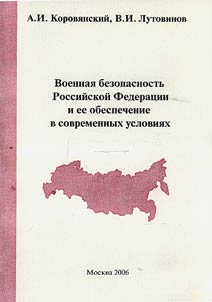 Voennai︠a︡ bezopasnostʹ Rossiĭskoĭ Federat︠s︡ii i ee obespechenie v sovremennykh uslovii︠a︡kh